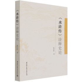 水滸傳詮釋史論