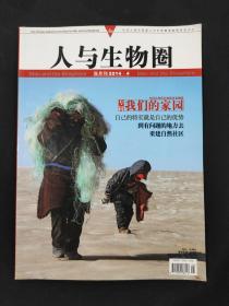 人与生物圈 2014.4 双月刊 杂志期刊