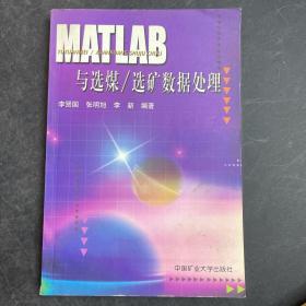 MATLAB与选煤/选矿数据处理