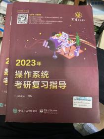 2023年操作系统考研复习指导