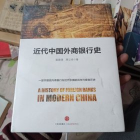 近代中国外商银行史