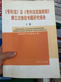 《专利法》及《专利法实施细则》第三次修改专题研究报告（上册）