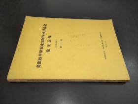 黄淮海平原农业发展学术讨论会论文选集 第一卷