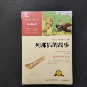 《列那狐的故事》新课标必读名著 全新未拆封