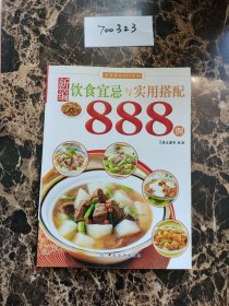 家常美味888系列：新编饮食宜忌与实用搭配888例