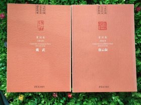当代中国艺术家年度创作档案戴武、徐云叔两册合售