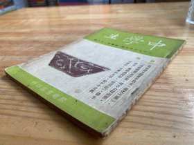 民国 中学生 三十七年四月号 总数第一九八期 (开明书店)