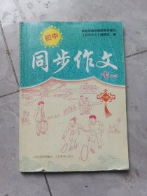 同步作文七年级