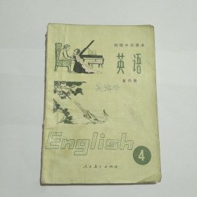 初级中学课本英语第四册