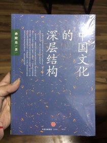 中国文化的深层结构