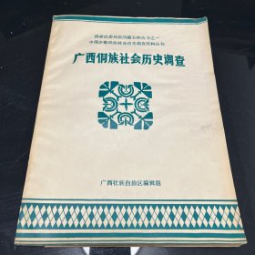 广西侗族社会历史调查 1987版