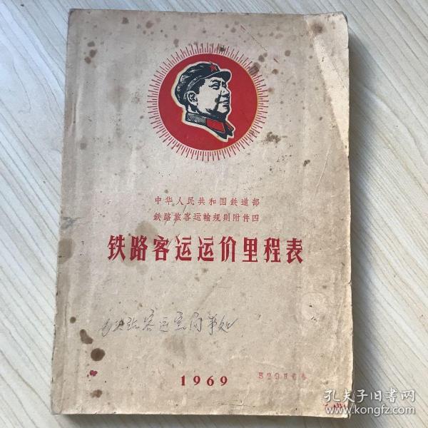 铁路客运运价里程表 中华人民共和国铁道部铁路旅客运输规则附件四