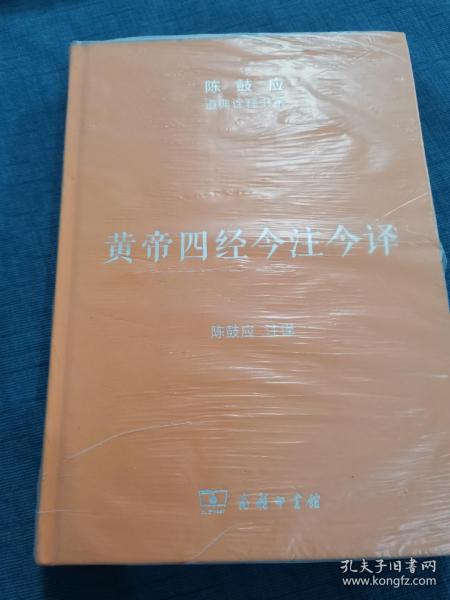 黄帝四经今注今译：马王堆汉墓出土帛书