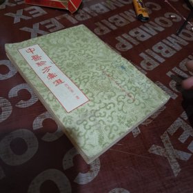中医验方汇选（内科第一集）