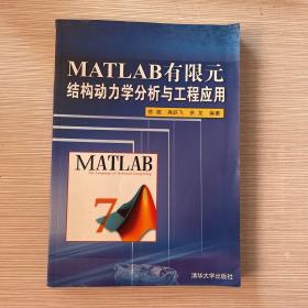 MATLAB有限元结构动力学分析与工程应用