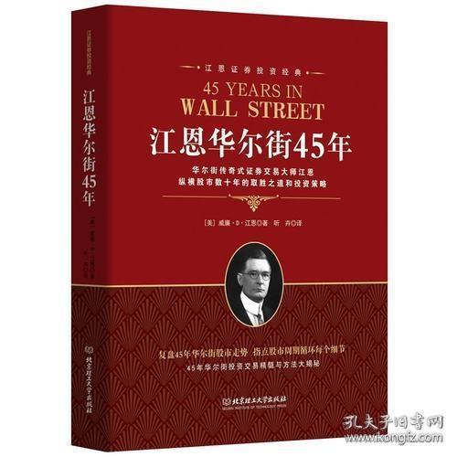 江恩证券投资经典：江恩华尔街45年