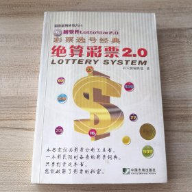 彩票选号经典：绝算彩票2.0（品如图内页干净无写划）