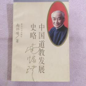 中国道教发展史略