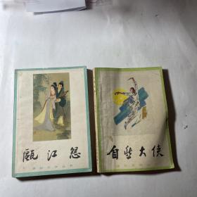 通俗文学丛书：瓯江怨+自然大侠，2本合售