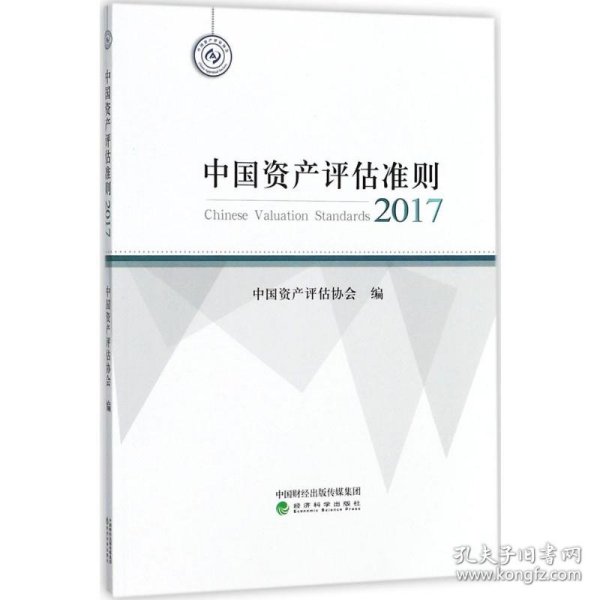 中国资产评估准则.2017 9787514176131