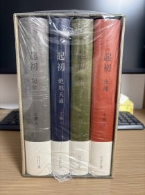 起初四册全，鱼甜，纪年，绝地天通，竹书，全新未拆带函套