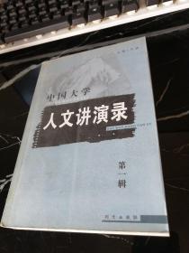 中国大学人文讲演录（第一辑
）