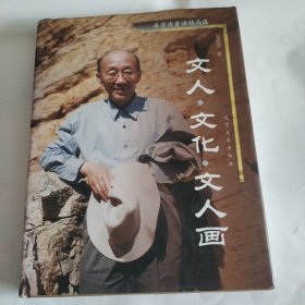 文人·文化·文人画:姜澄清著译精品选