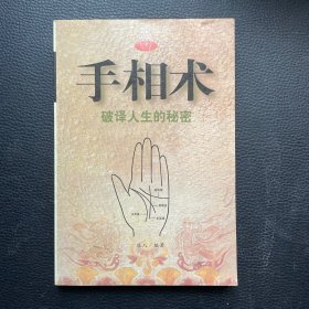 手相术 破译人生的秘密