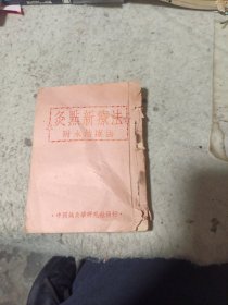灸点新疗法附水治疗法（54年初版。仅印3000册）
