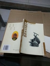 中国近代史教程