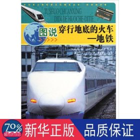 图说穿行地底的火车——地铁 文教科普读物 左玉河,李书源,李营 编