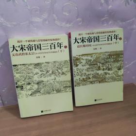 大宋帝国三百年2：赵匡胤时间（中）