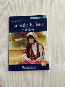 外教社法语分级注释读物系列：小法岱特