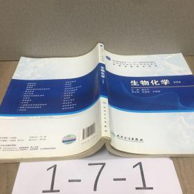 生物化学（第6版）/普通高等教育“十一五”国家级规划教材·全国高职高专卫生规划教材