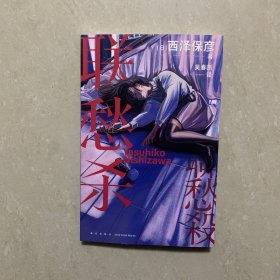 联愁杀（西泽保彦作品）