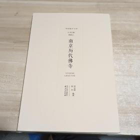 南京历代佛寺【内页干净】