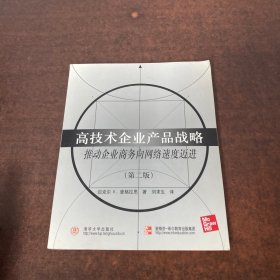 高技术企业产品战略:推动企业商务向网络速度迈进