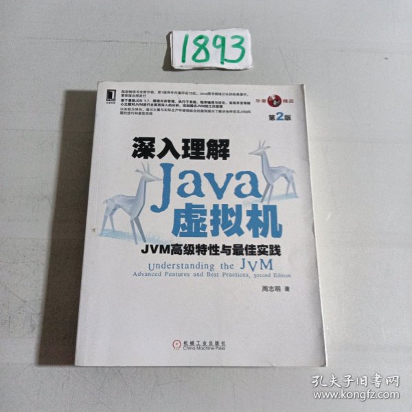 深入理解Java虚拟机：JVM高级特性与最佳实践（第2版）