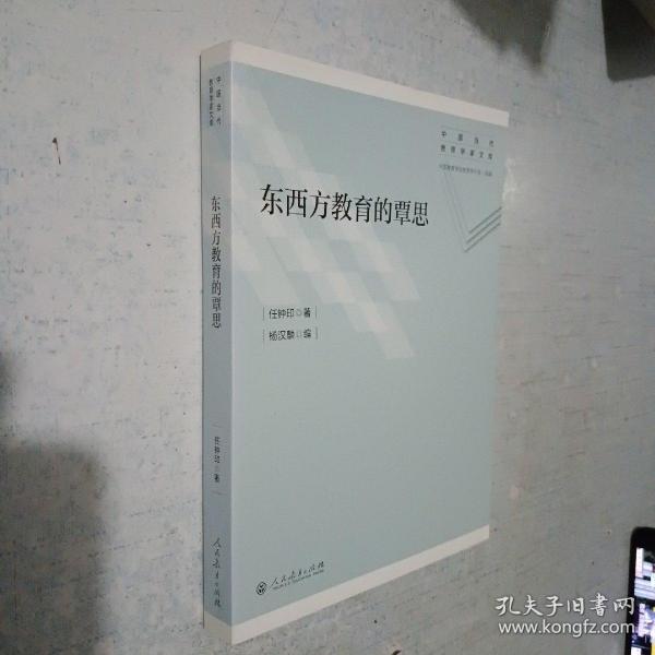 东西方教育的覃思（中国当代教育学家文库）