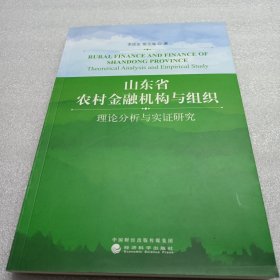 山东省农村金融机构与组织：理论分析与实证研究