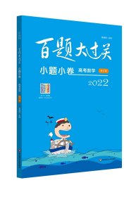 2022百题大过关·小题小卷：高考数学（修订版）