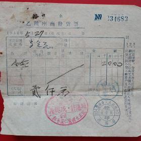 1954年5月27日，小吃，乙种座商发货票2，许连成饭店，沈阳市。（生日票据，烟酒副食类类票据）。（17-7）