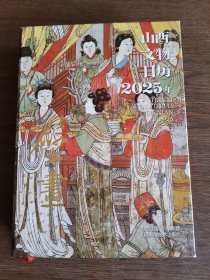 山西文物日历2025年壁画（特装版含释迦牟尼像）