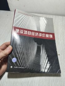 建设项目经济评价案例