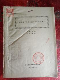 《磷灰石五氧化二磷的快速测定》（甘肃省地质局中心试验室  1960年  油印）/《橄榄石中镁的快速测定》（甘肃省地质局中心试验室  1960年  油印）/《铍的重量法及比色法试验》（甘肃地质局中心试验室  油印）/《土、岩石化学性质和粘土矿物鉴定'》（淮南煤炭学院  1979年  油印）/《山东淄博瓷厂粘土硅石分析操作规程  》（1960年  油印）   五册  单本销售200元  ！珍贵资料！