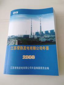 江苏常熟发电有限公司年鉴2008