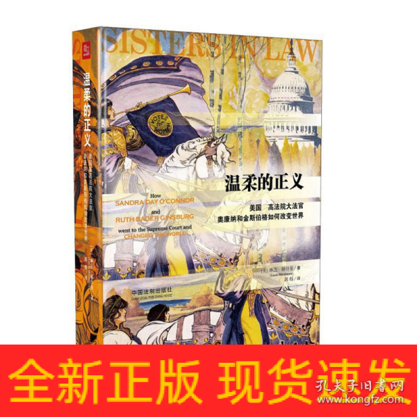 温柔的正义：美国最高法院大法官奥康纳和金斯伯格如何改变世界