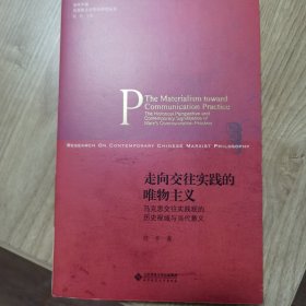 走向交往实践的唯物主义:马克思交往实践观的历史视域与当代意义