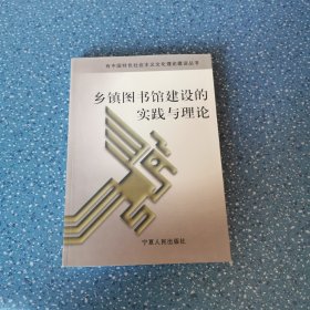 乡镇图书馆建设的实践与理论