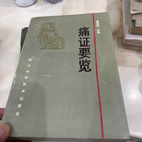 痛证要览